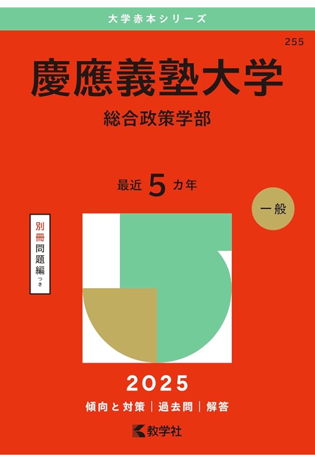 慶應義塾大学　総合政策学部過去問 小論文対策書籍 慶應義塾大学（総合政策学部） (2024年版大学入試シリーズ